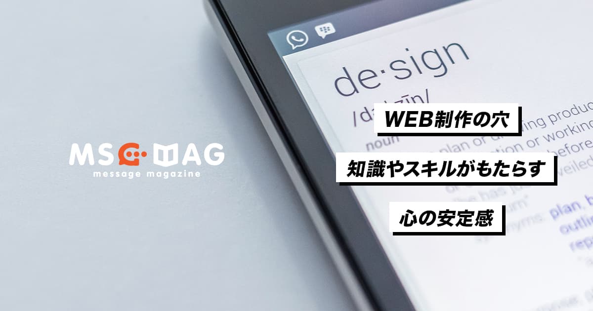知識やスキルを身に付けることで得られる心の余裕。【WEB制作の穴】