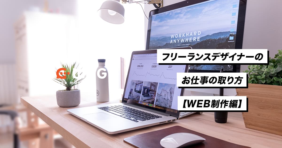 フリーランスデザイナーの仕事の取り方【WEB制作編】