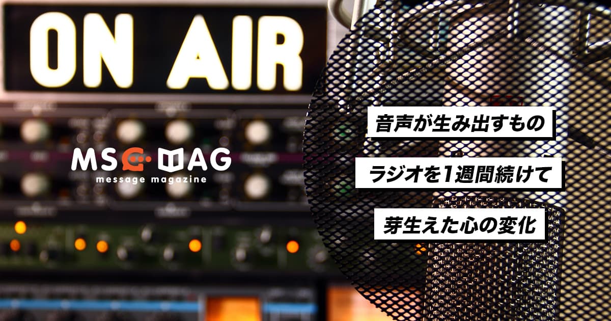 ラジオ(音声メディアでの発信)を１週間続けて感じた心の変化。