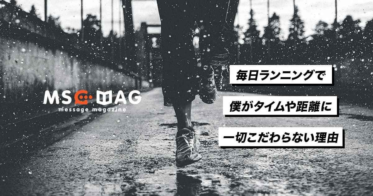 【継続のコツ】４年間休まずランニングを続けた僕がタイムにこだわらない理由。