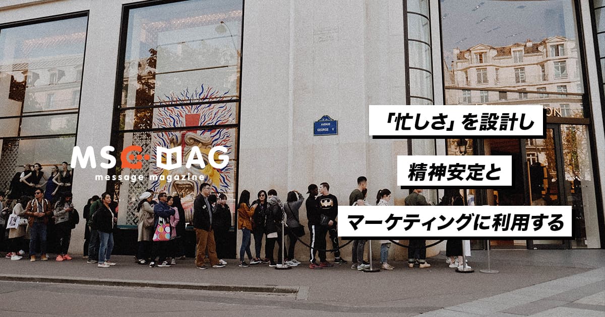 「忙しさ」をマーケティングと精神安定に利用する。