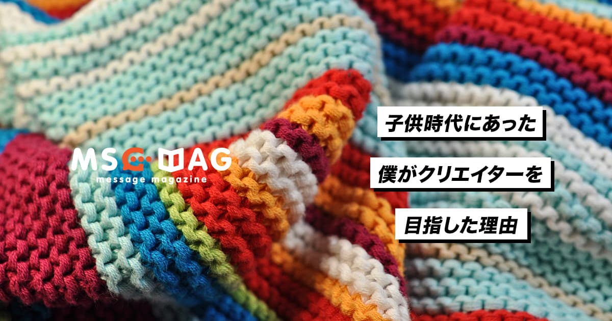 【モノ作りの魅力】どうして僕はクリエイターを目指したのか。