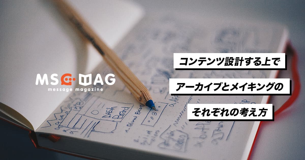 【コンテンツの組み立て】初期段階の設計と準備が勝負を決める。
