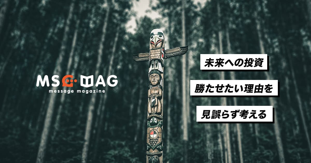 【未来に投資する】勝たせたいの理由を理解する。