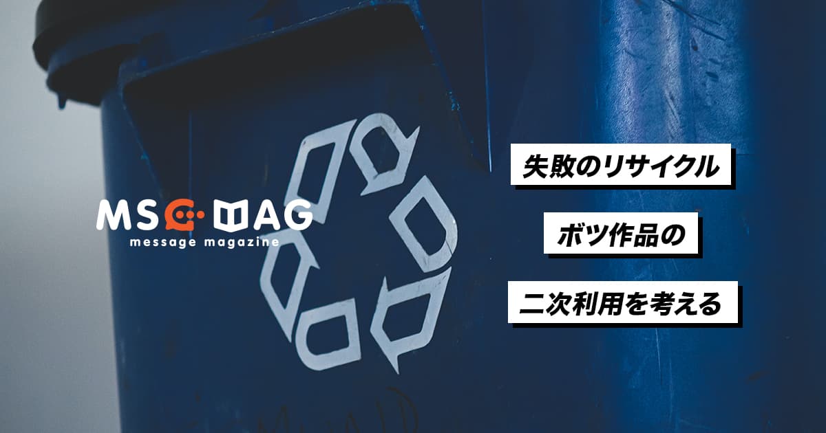 【失敗のリサイクル】ボツ作品の二次利用を考える。