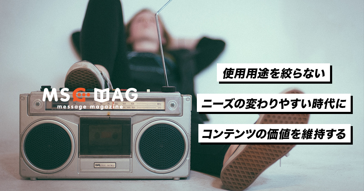 【二次利用の可能性】コンテンツの使用用途をひとつに絞らない。