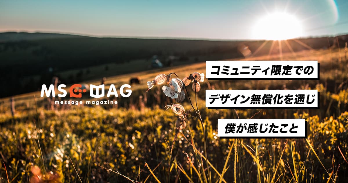 デザイン無償化プロジェクトを始めてみて。