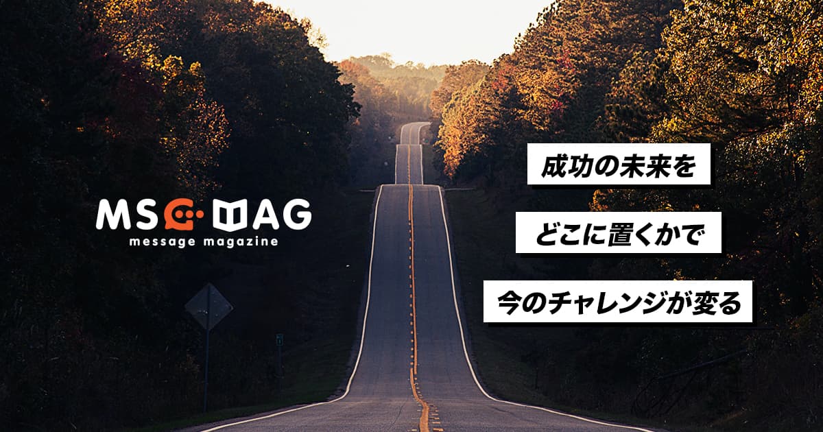 「失敗を分解する」成功の未来をどこに置くかで今のチャレンジが変わってくる。