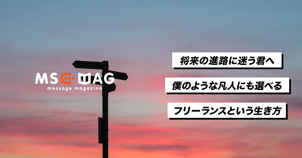 将来の進路に迷う人に伝えたいフリーランスという生き方。