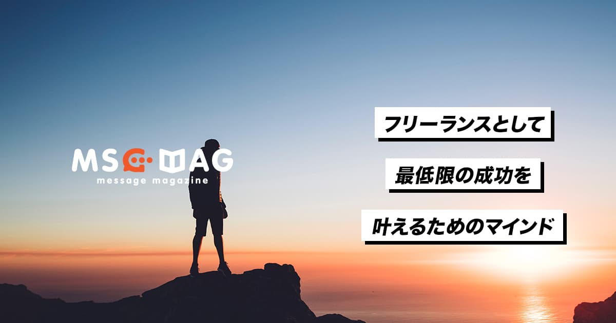 フリーランスとして成功する方法。【クリエイター寄り】