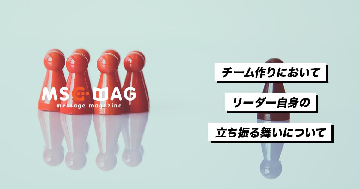 上手くチーム作りをするための心構え。