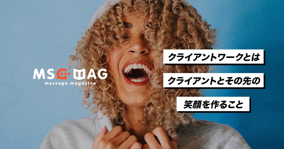 クライアントワークで１番難しいことは相手の理想を形にすること。