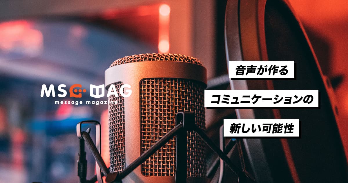 音声メディアを使った企画提案をしたら採用された話。