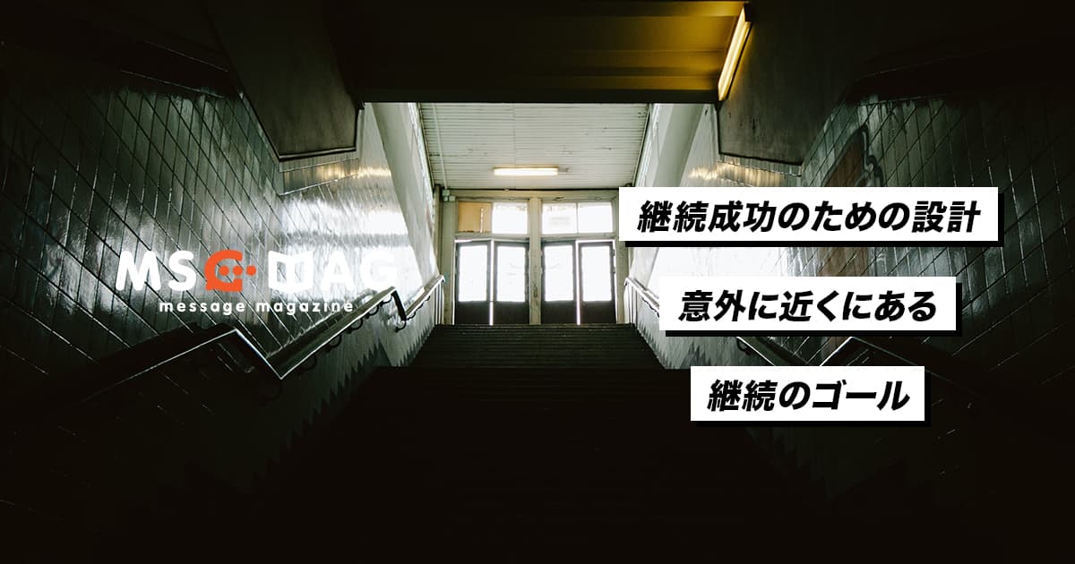 継続の成功は環境づくりから始まる。