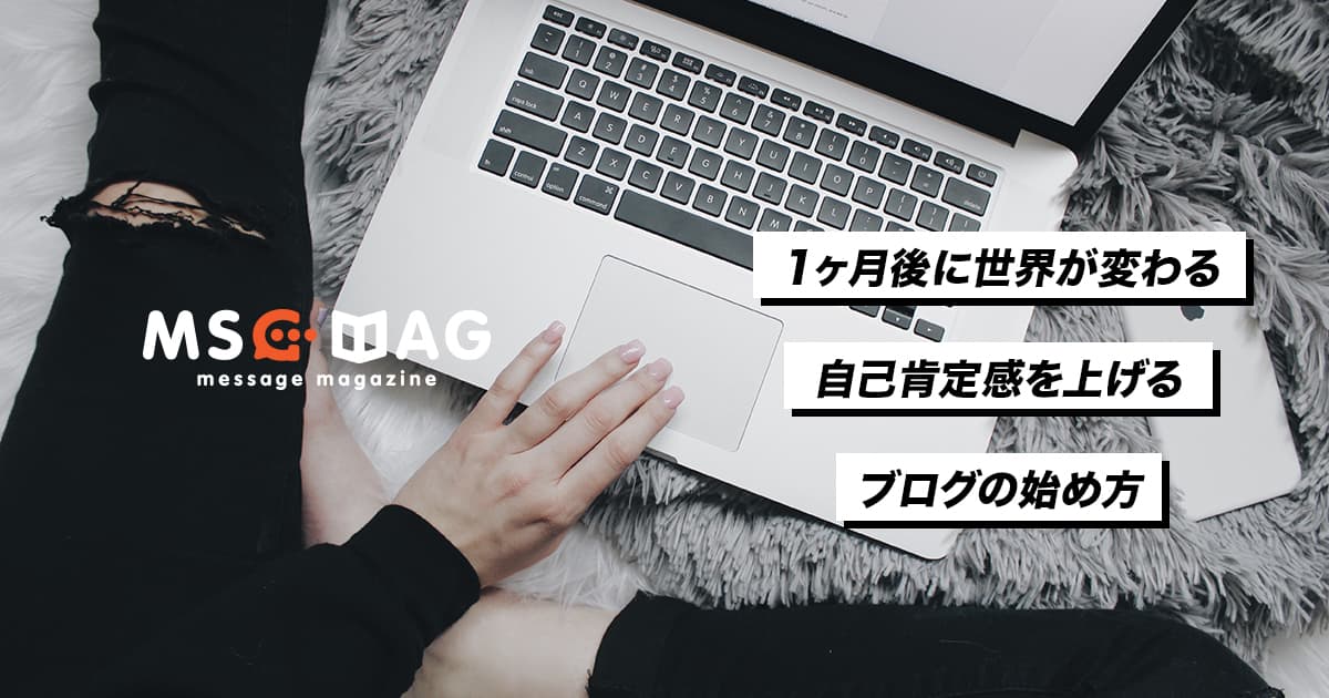 初心者でも出来る自己肯定感を上げるブログの始め方。