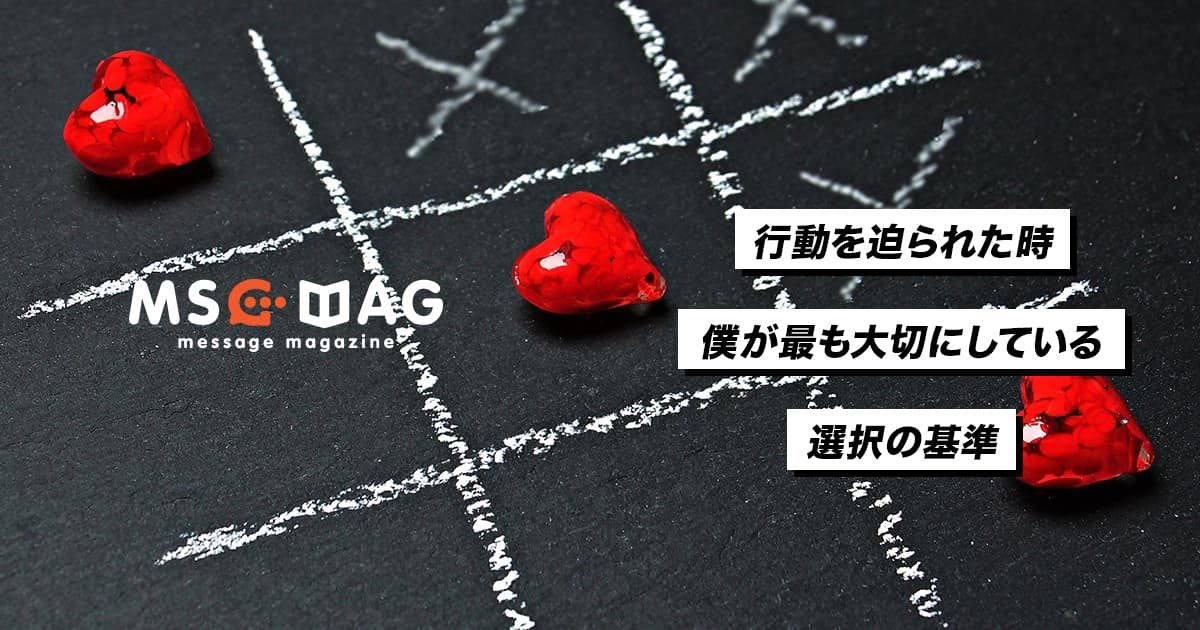 クライアントワークで行動を選択する時に僕が１番大事にしている基準。