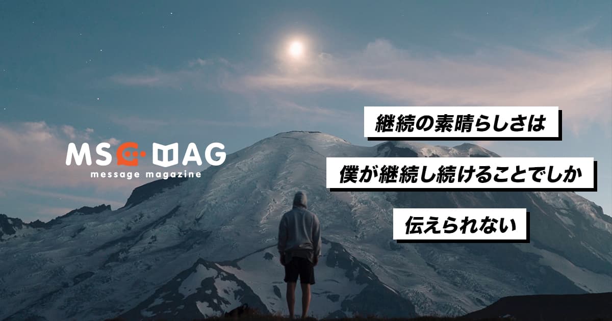 継続の素晴らしさを伝える方法は、自分が継続し続けること。