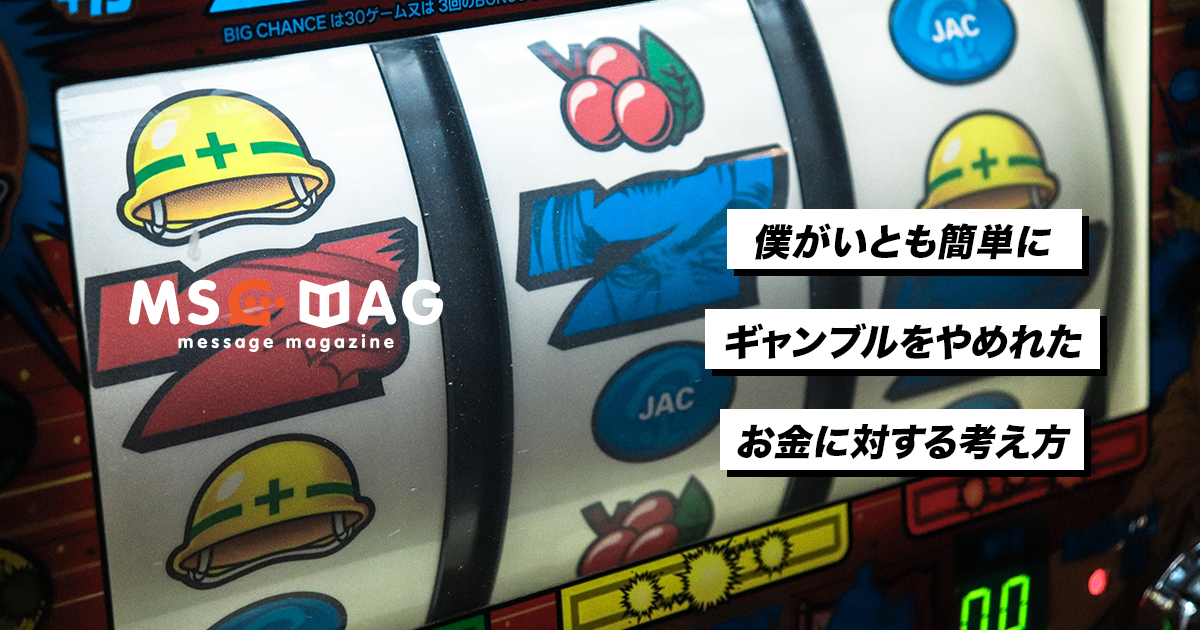 僕がギャンブルを簡単にやめられた理由とお金の話。