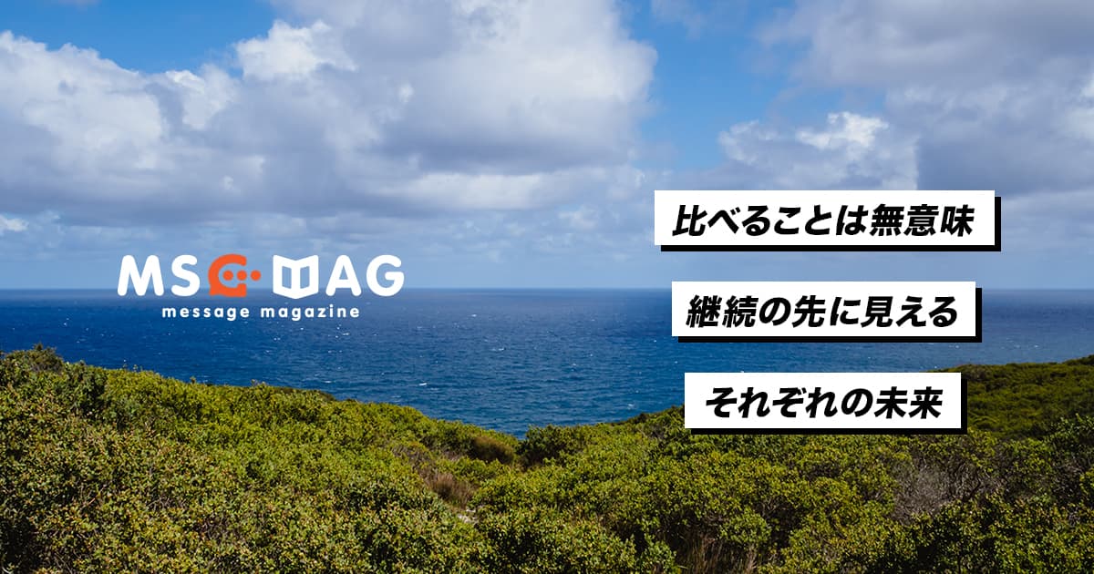 僕のやっている継続の先に見えているもの。
