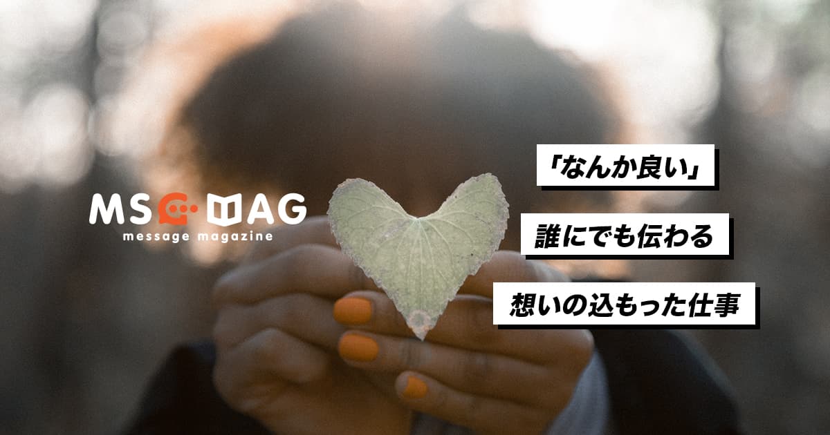 誰にでも伝わる「想いのある仕事」をすることの大切さ。