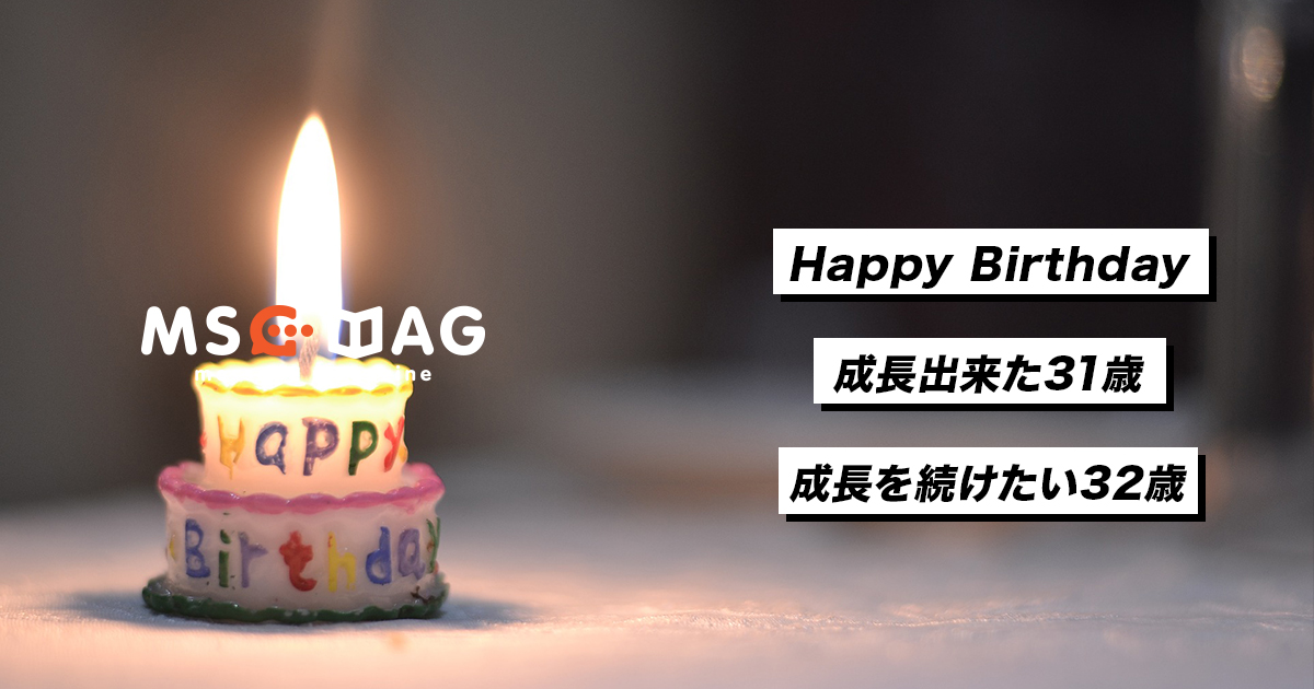 32歳の誕生日を迎えて１年の振り返りと抱負。