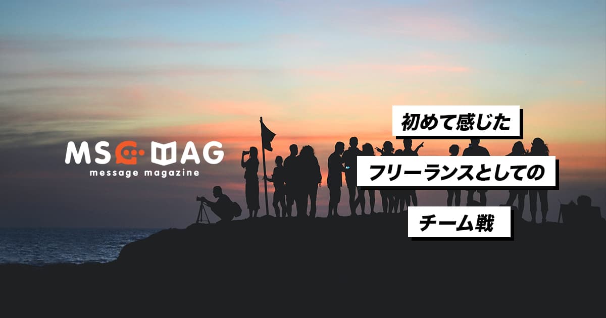 フリーランスデザイナーとしてのチーム戦。