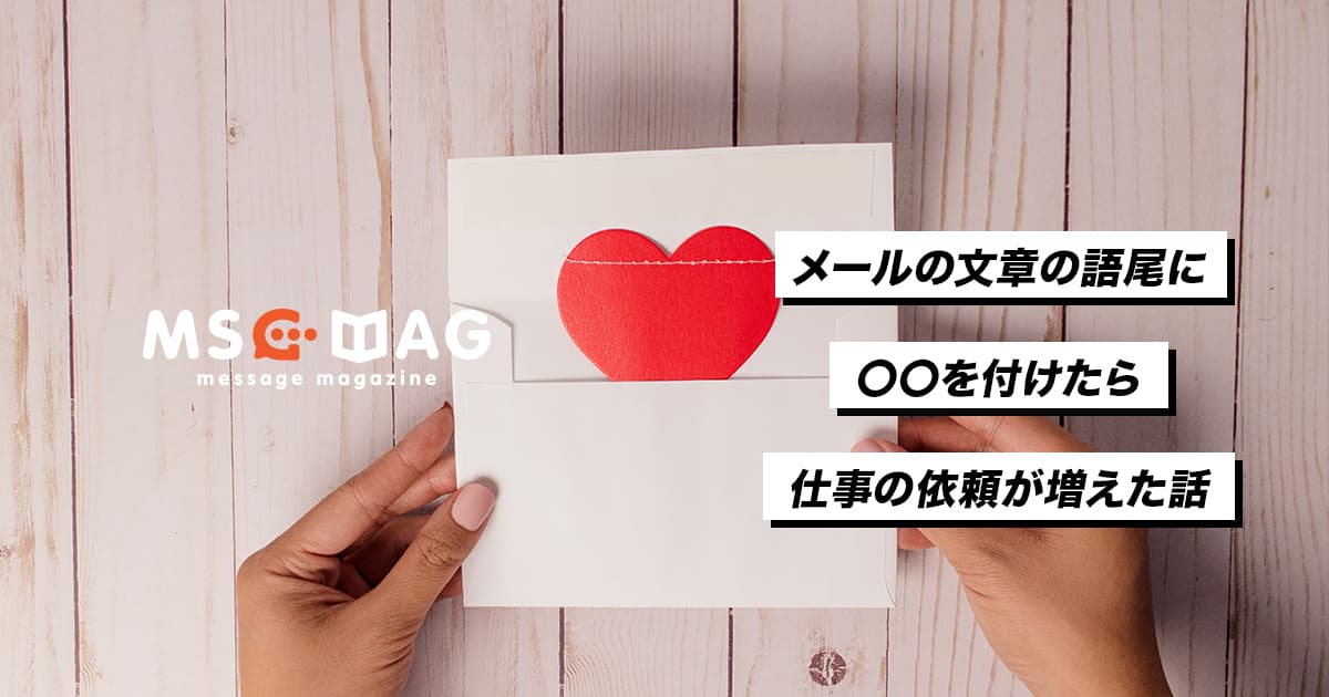 メールの語尾に〇〇をつけたら仕事が増えた話。