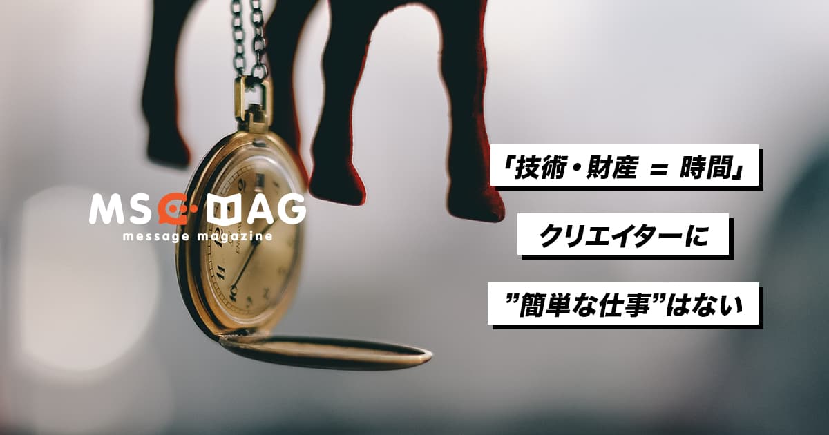 クリエイターの技術は積み重ねた時間であるということ。