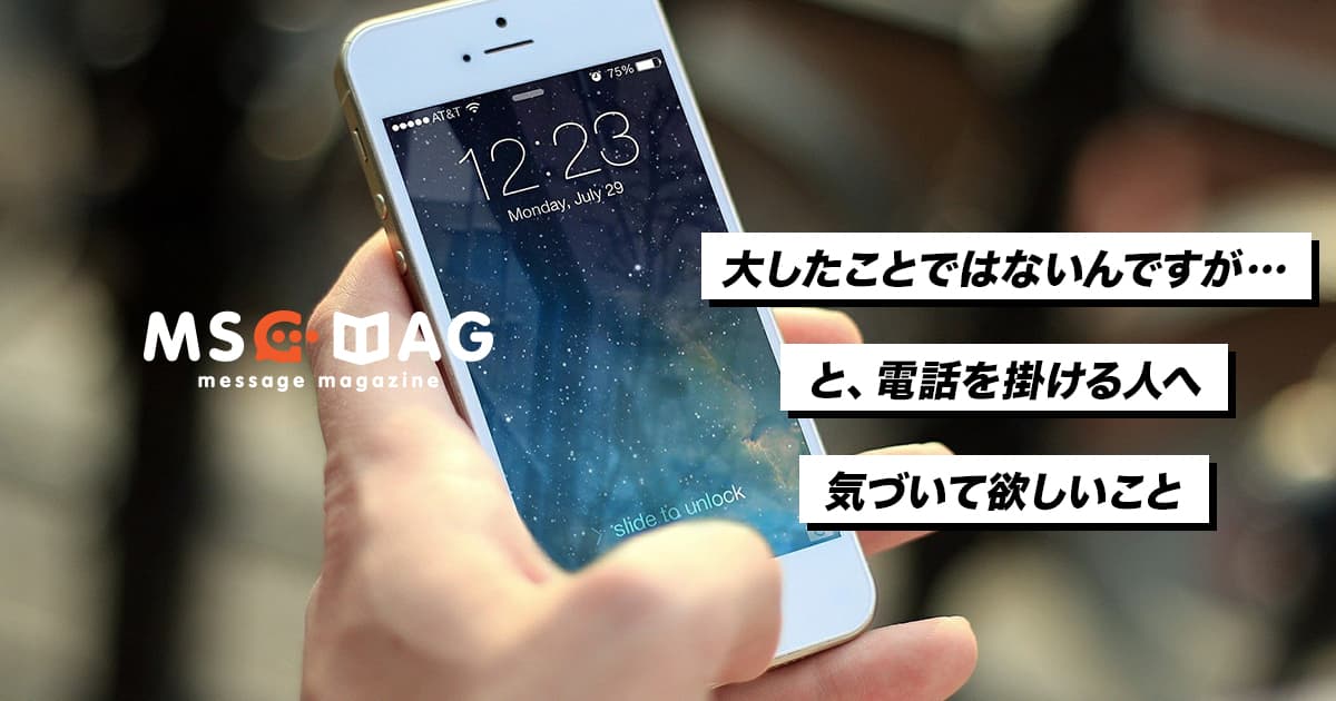 「大したお話ではないのですが」と、電話を掛けてくる人に伝えたいこと。