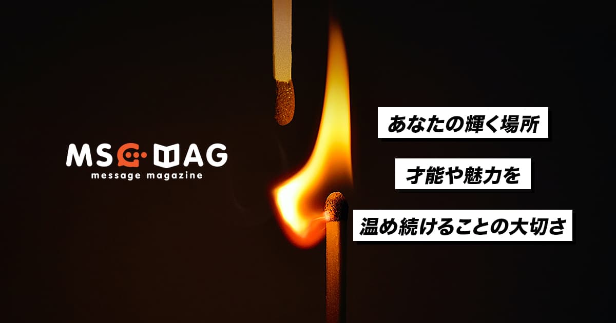 自分の才能や魅力を温め続けることの重要性。