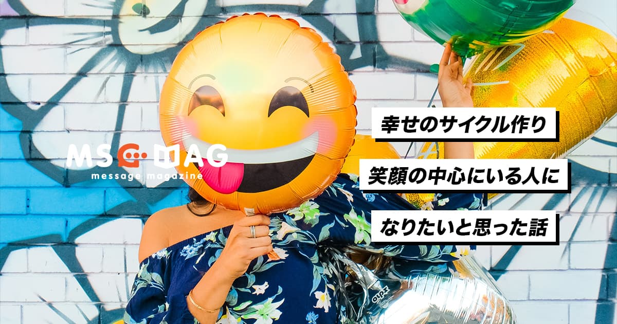 喜びを共有出来る人が幸せのサイクルを作る。