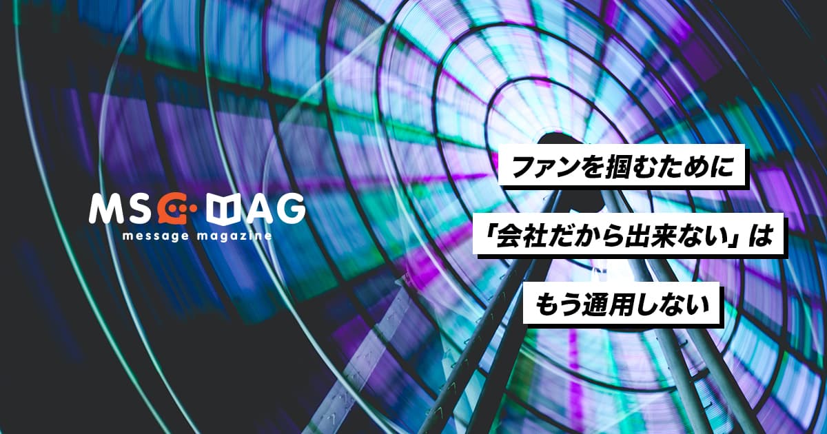 ファン層とエンゲージメントを重視したコンテンツ制作。