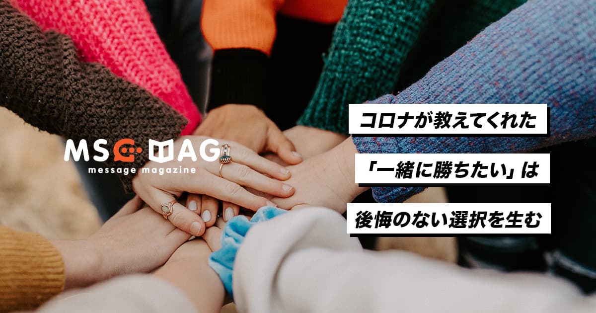 「一緒に勝ちたい人」を基準に仕事をするということ。