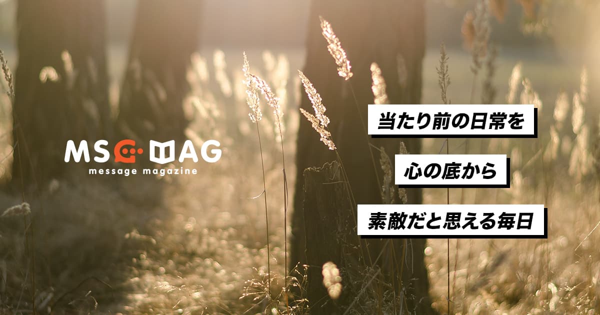 当たり前の日々に幸せにを感じる毎日。