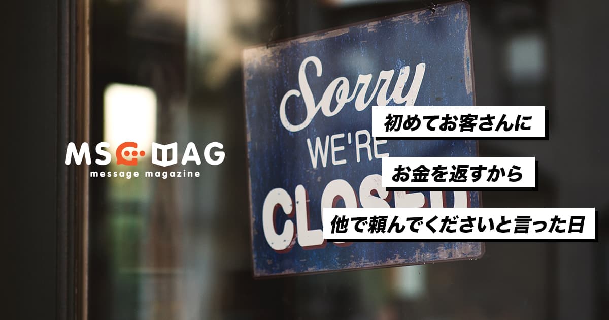 初めて「お金を返すので他所で仕事を頼んでください」とクライアントに言った日。