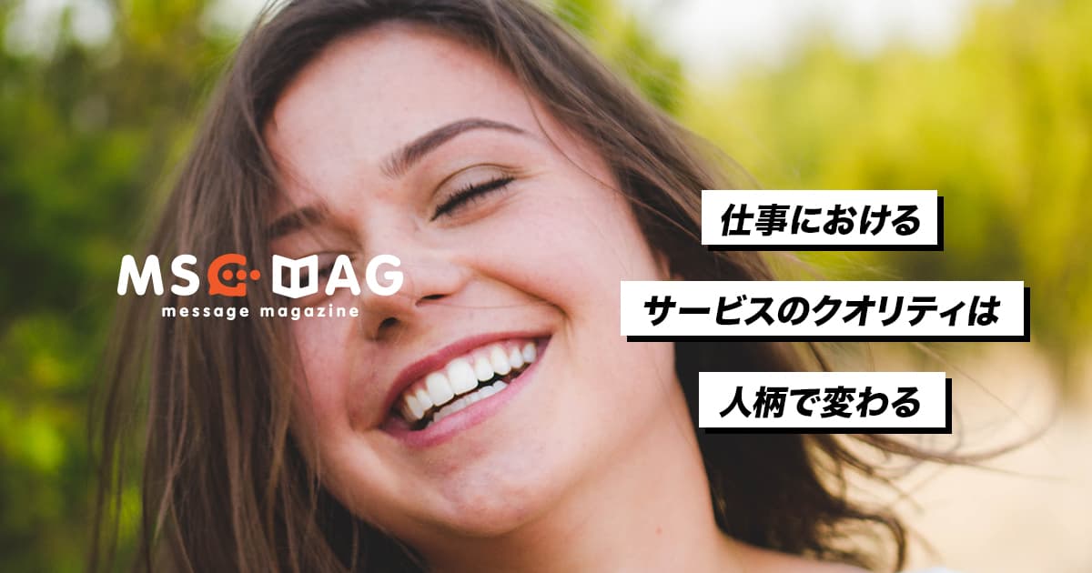 同じ価格でも仲介者の力量によってサービスのクオリティは変わる。