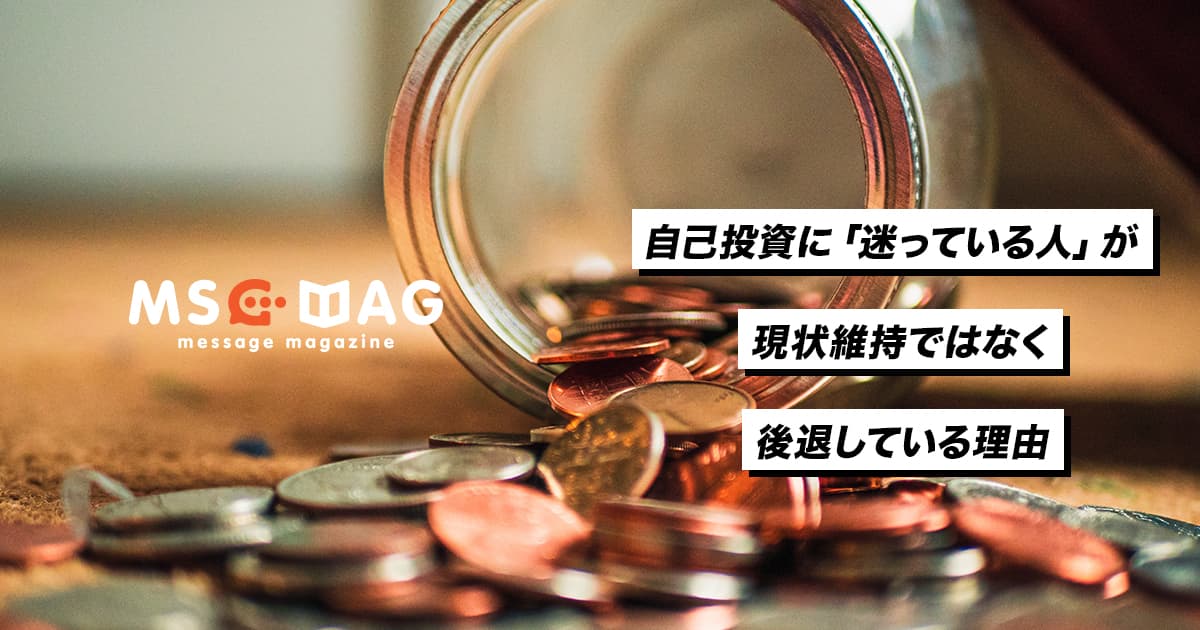 自己投資に迷っているという状態が実は後退しているという理由。