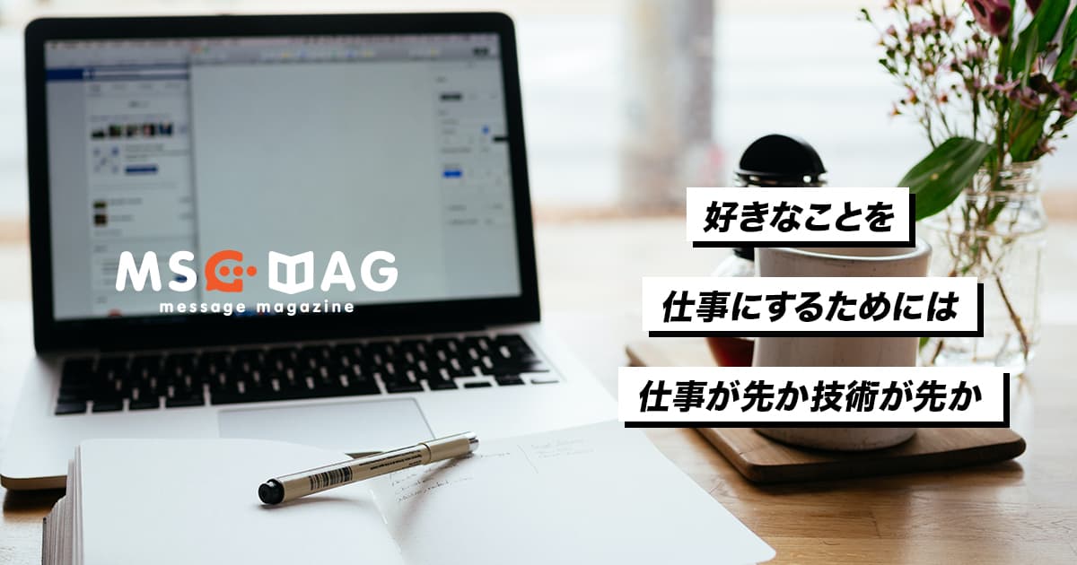 必要人材として仕事が先か技術が先かを考えてみる。