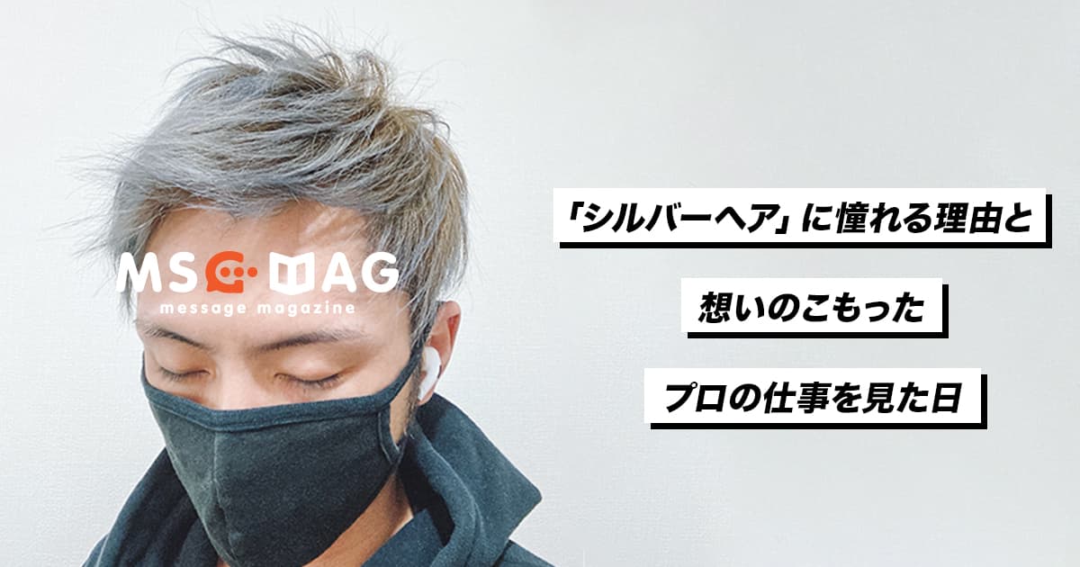 僕がヘアカラーを「シルバー」にする理由。