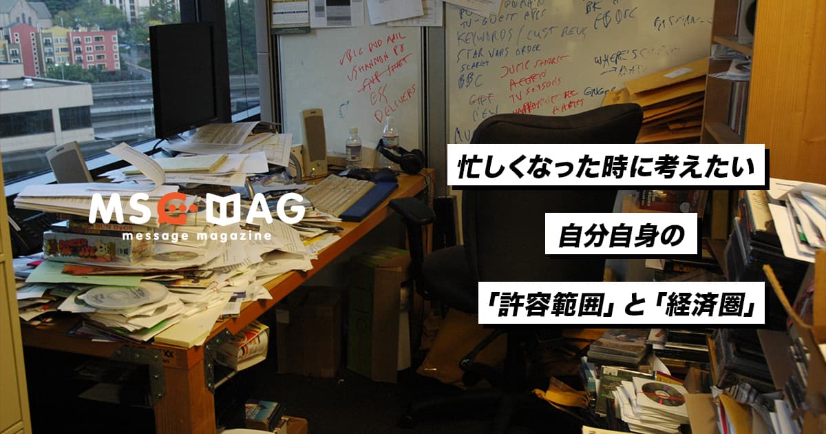 忙しくなった時こそ改めて考えるべき仕事の許容範囲と経済圏。