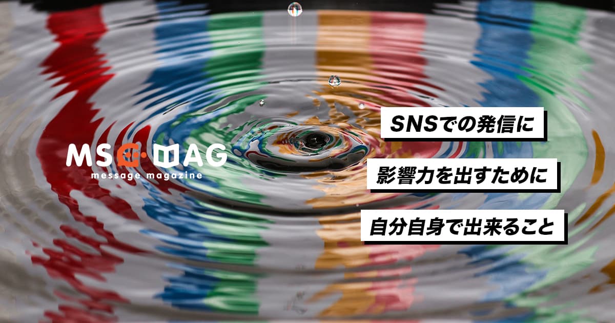 継続力によってSNSでの影響力が上がってきた話。