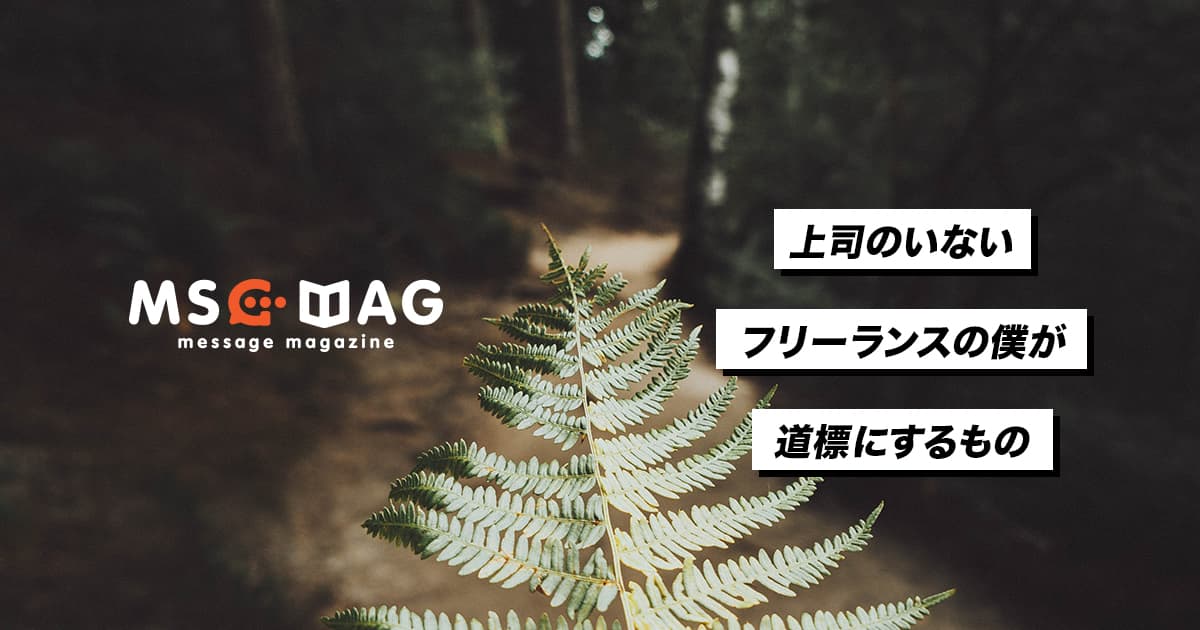 上司のいないフリーランスの僕が成長のための道標にするもの。