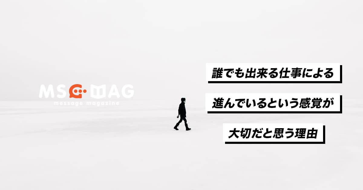 進んでいるという感覚を毎日感じることが大切だと思う理由。