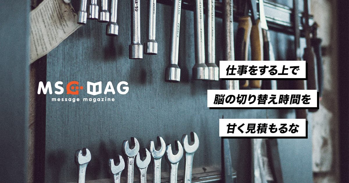 多忙な時こそ上手な脳の切り替え方が重要。