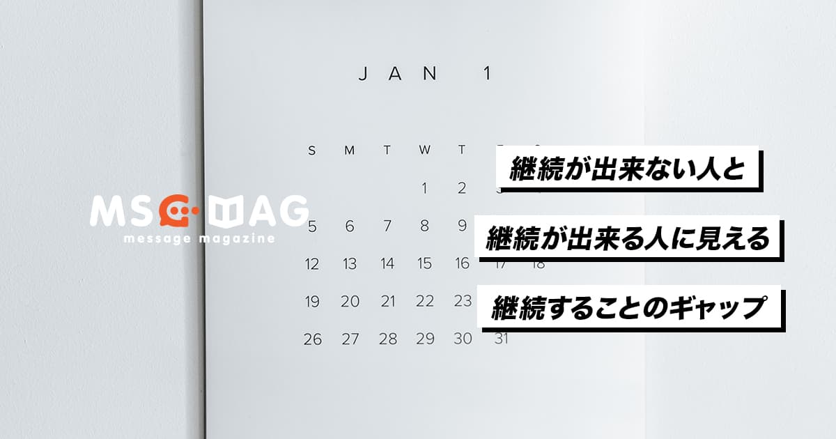 僕が沢山のシンプルな継続を続ける理由。