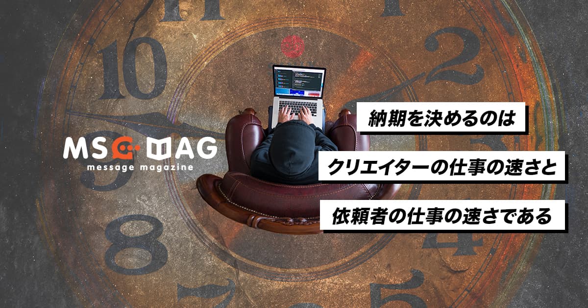 仕事の納期を聞いてくる人に僕が伝えたいこと。