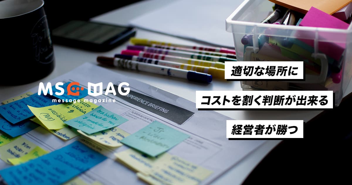 広告に適切なお金の掛け方が出来る経営者が勝つ理由。