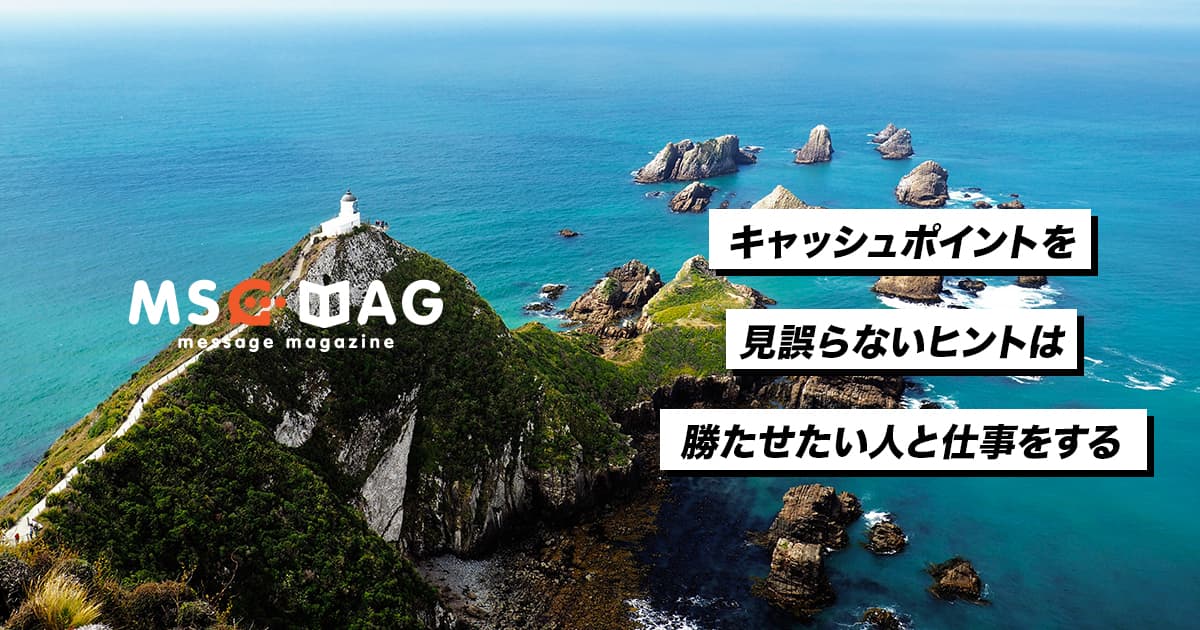 どこでお金を取るべきかを見誤らない大切さ。
