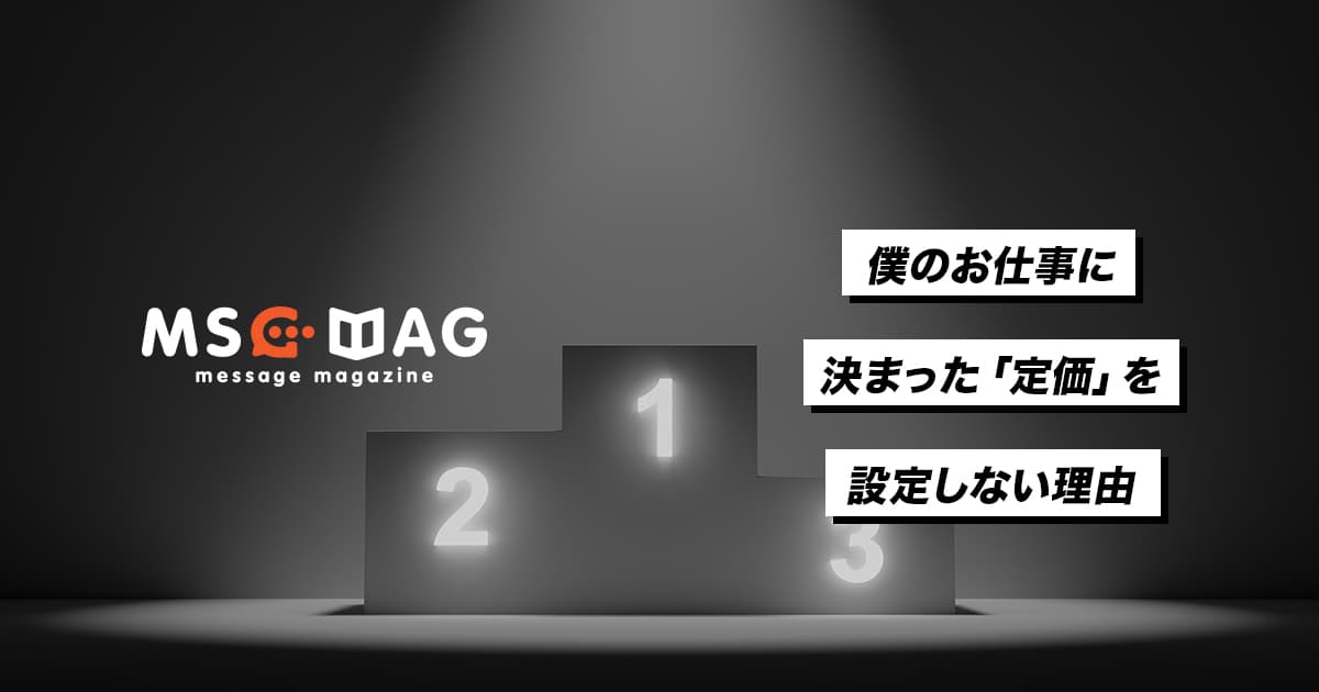 僕がお仕事の料金プランに定価を設定しない理由。