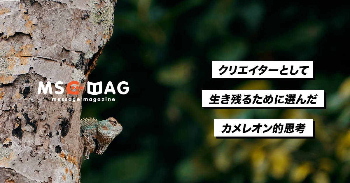 自分の型を持たない僕がお客さんに合わせたデザインを作れる理由。
